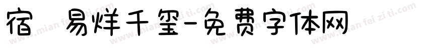 宿   易烊千玺字体转换